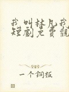 我叫林凡我最狂短剧免费观看