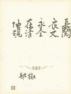 他在永夜长眠时砚清全文阅读小说 他在永夜长眠时砚清全文阅读小说