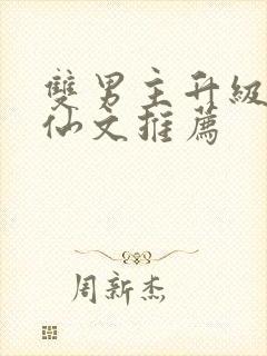双男主升级流修仙文推荐