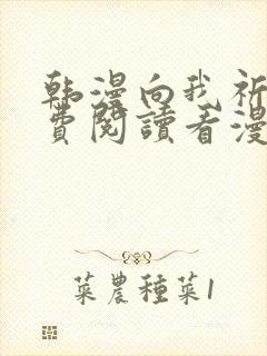 韩漫向我祈求免费阅读看漫画下拉