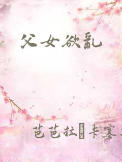 父女欲乱