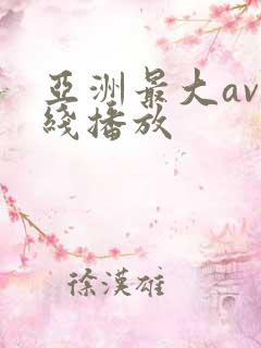 亚洲最大av在线播放