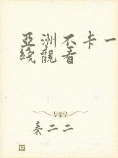 亚洲不卡一区在线观看