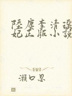 陆尘李清瑶曹宣妃正版小说