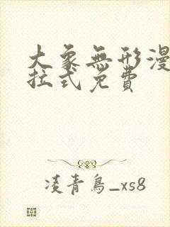 大象无形漫画下拉式免费