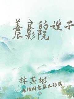 善良的嫂子2星辰影院