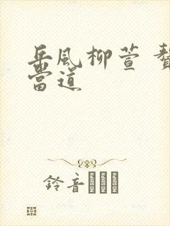 岳风柳萱 赘婿当道