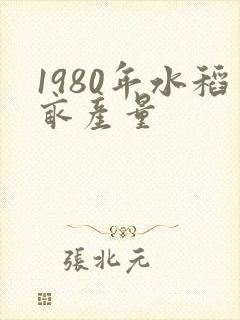 1980年水稻亩产量