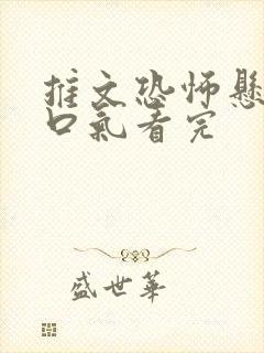 推文恐怖悬疑一口气看完