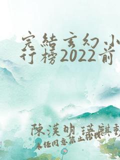 完结玄幻小说排行榜2022前十名