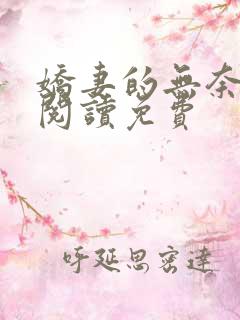 娇妻的无奈小说阅读免费