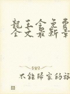 龙王令免费阅读全文最新章节 龙王令免费阅读全文最新章节