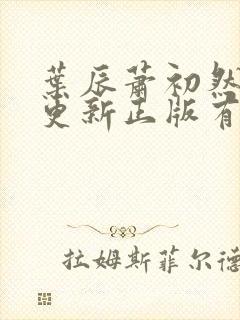叶辰萧初然最快更新正版有声小说