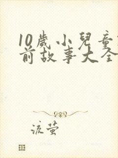 10岁小儿童睡前故事大全