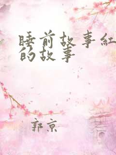 睡前故事红猴子的故事