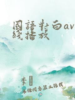 国语对白av在线播放