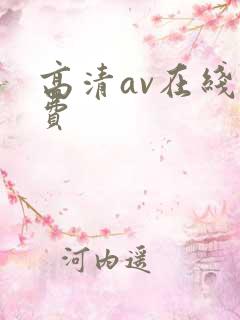高清av在线免费