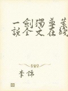 一剑独尊叶玄小说全文在线阅读