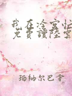 我在冷宫忙种田免费读陆云萝