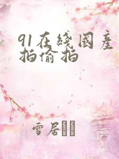 91在线国产自拍偷拍