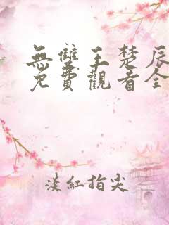 无双王楚辰短剧免费观看全集高清