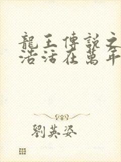 龙王传说之霍雨浩活在万年后