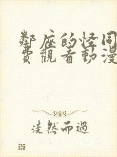 邻座的怪同学免费观看动漫
