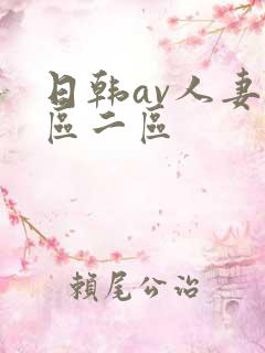 日韩av人妻一区二区