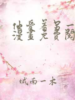 他爱着另一个他漫画免费阅读