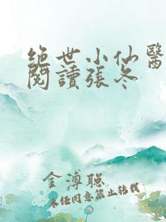 绝世小仙医免费阅读张冬