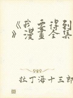《我要得到我哥》漫画全集免费观看