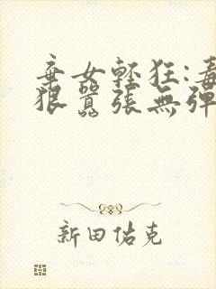 弃女轻狂:毒妃狠嚣张无弹窗阅读