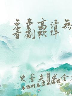 免费高清无广告看剧软件