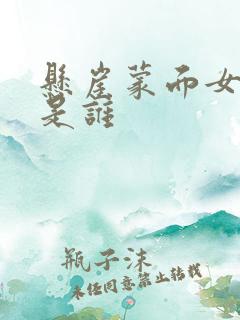 悬崖蒙面女叛徒是谁