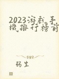 2023游戏手机排行榜前十名