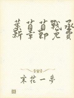 叶苜苜战承胤最新章节免费阅读
