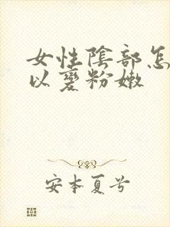 女性阴部怎么可以变粉嫩