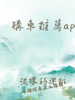 购车推荐app