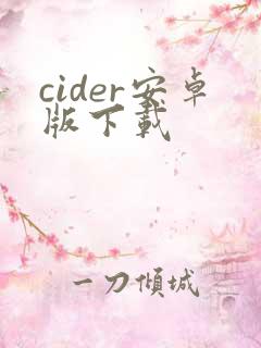 cider安卓版下载