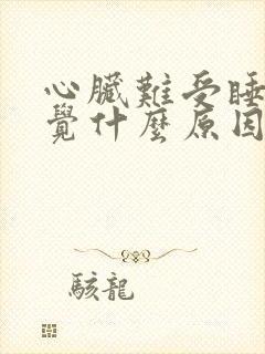 心脏难受睡不着觉什么原因