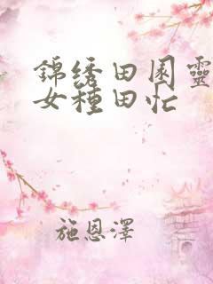 锦绣田园灵泉农女种田忙
