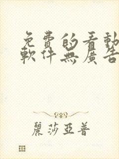 免费的看动漫的软件无广告