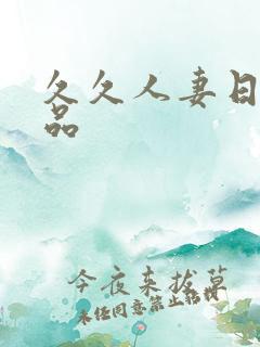 久久人妻日韩精品