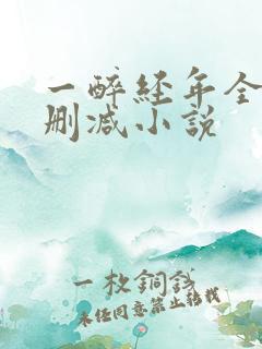 一醉经年全文无删减小说