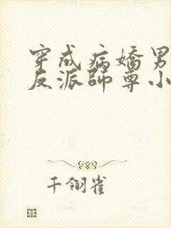 穿成病娇男主的反派师尊小说