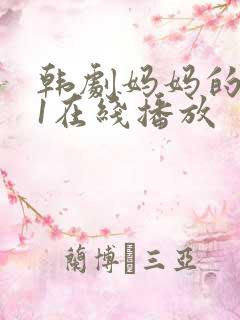 韩剧妈妈的朋友1在线播放