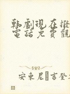 韩剧现在拨打的电话免费观看