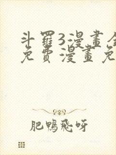 斗罗3漫画全集免费漫画免费全集