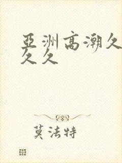 亚洲高潮久久久久久