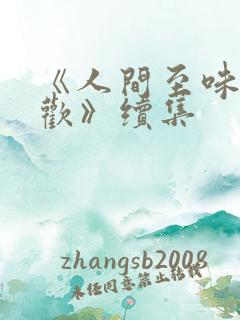 《人间至味是清欢》续集